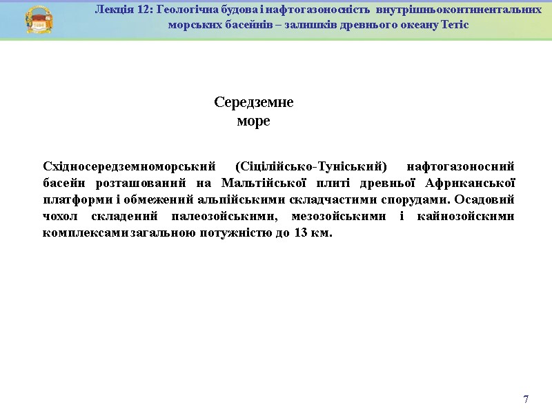 7 Лекція 12: Геологічна будова і нафтогазоносність  внутрішньоконтинентальних морських басейнів – залишків древнього